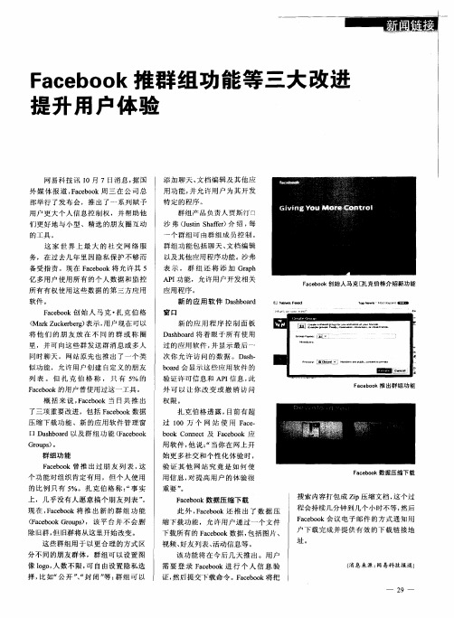Facebook推群组功能等三大改进提升用户体验
