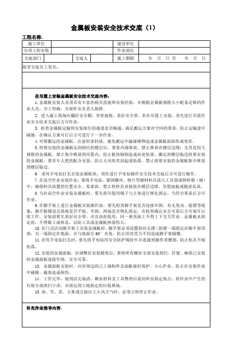 18-金属板安装安全技术交底