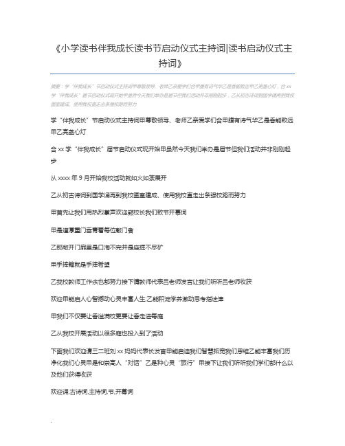 小学读书伴我成长读书节启动仪式主持词读书启动仪式主持词