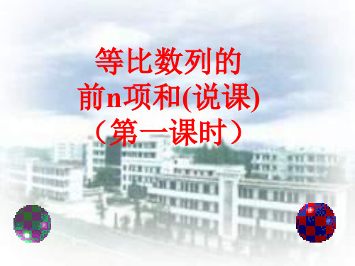 等比数列前n项和说课(中学课件201909)