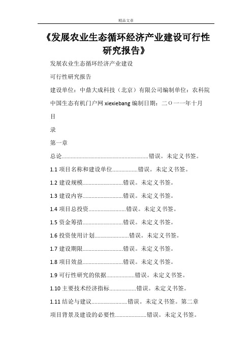 《发展农业生态循环经济产业建设可行性研究报告》