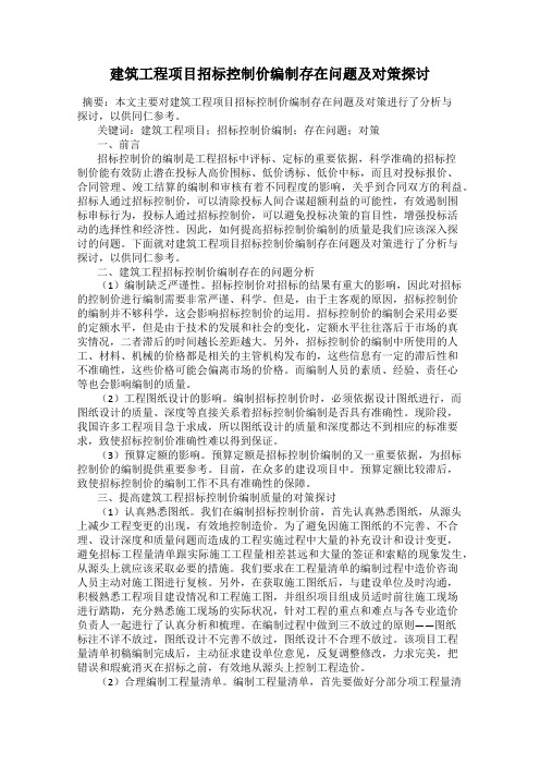 建筑工程项目招标控制价编制存在问题及对策探讨