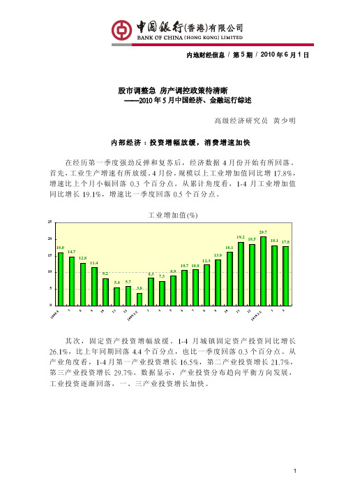 中国银行(香港)-2010年5月中国经济金融运行综述：股市调整急,房产调控政策待清晰-100601