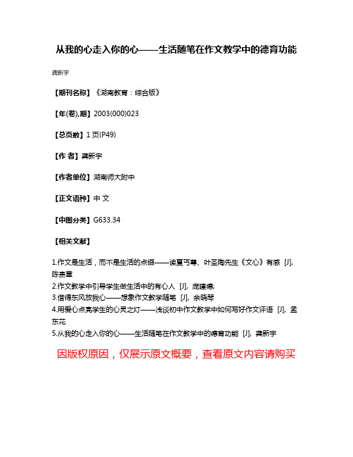 从我的心走入你的心——生活随笔在作文教学中的德育功能