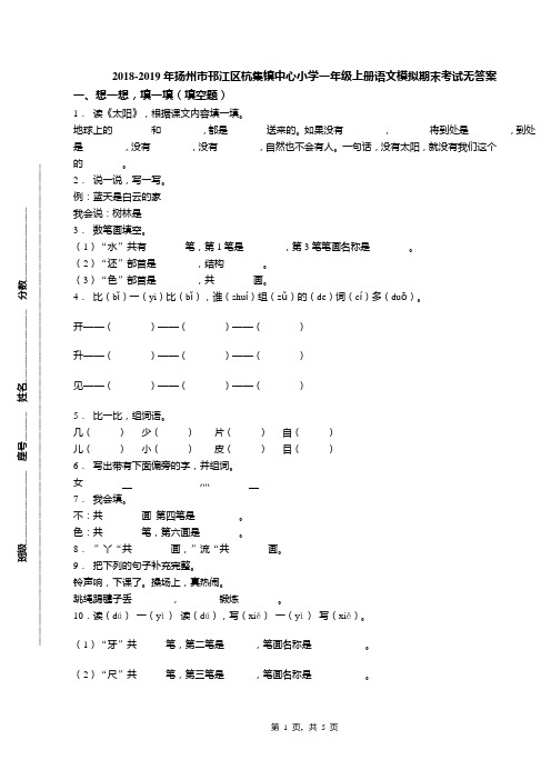 2018-2019年扬州市邗江区杭集镇中心小学一年级上册语文模拟期末考试无答案