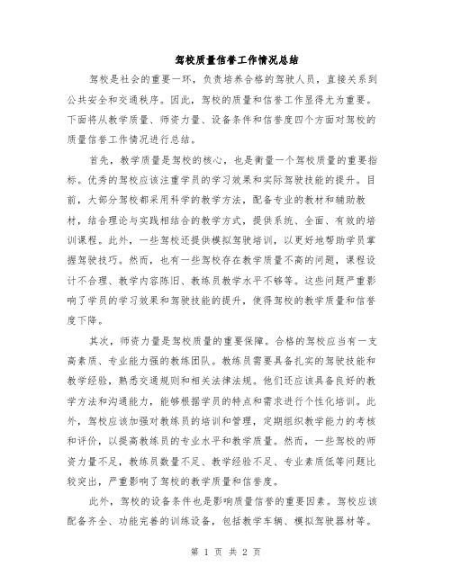 驾校质量信誉工作情况总结