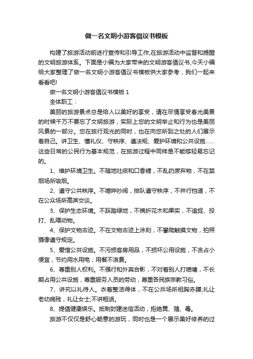 做一名文明小游客倡议书模板