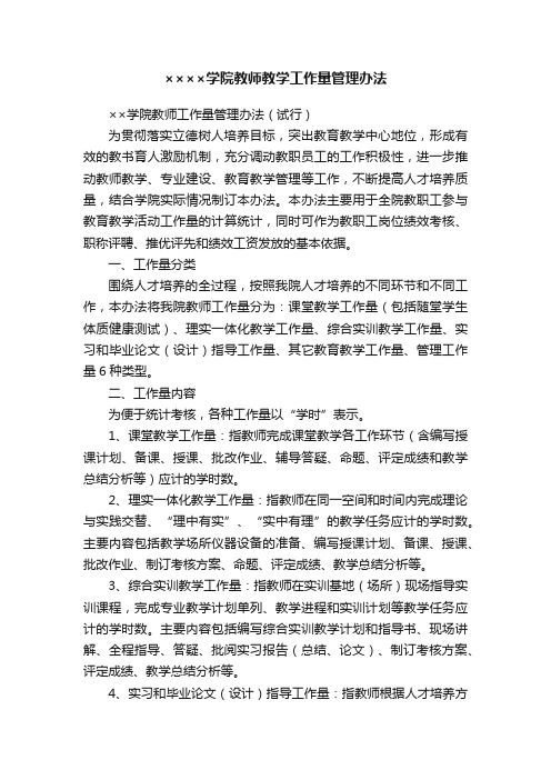 ××××学院教师教学工作量管理办法