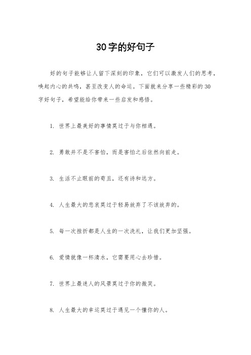 30字的好句子