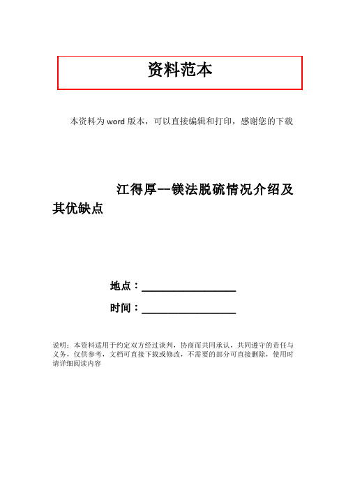 江得厚--镁法脱硫情况介绍及其优缺点