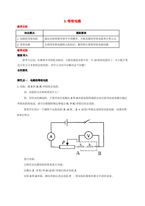 2017年秋九年级物理上册第五章欧姆定律3等效电路教案新版教科版