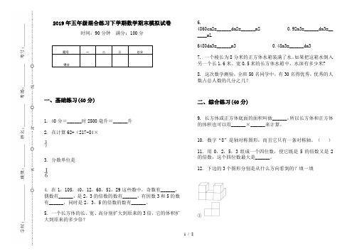 2019年五年级混合练习下学期数学期末模拟试卷