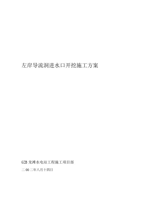 左岸岸坡导流洞进水口开挖施工方案