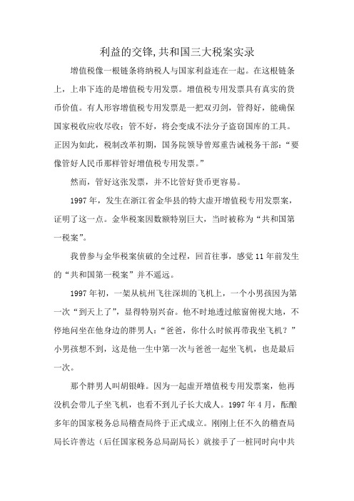 利益的交锋,共和国三大税案实录