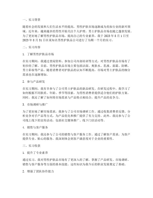 男性护肤品实习报告