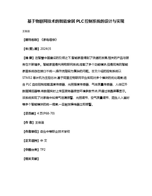 基于物联网技术的智能家居PLC控制系统的设计与实现