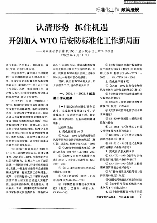 认清形势抓住机遇开创加入WTO后安防标准化工作新局面—刘希清秘书长在TC100三届五次会议上的工作报告