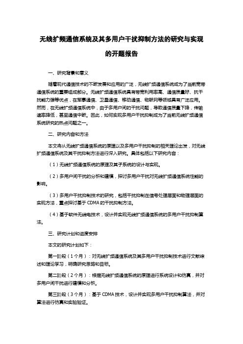 无线扩频通信系统及其多用户干扰抑制方法的研究与实现的开题报告