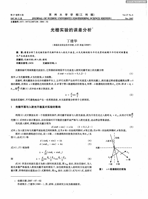 光栅实验的误差分析