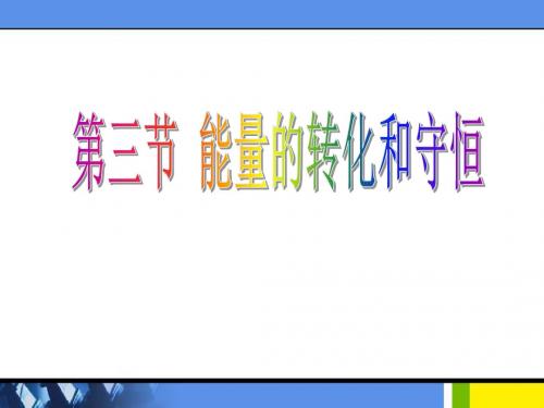 能量的转化和守恒内能的利用   教学PPT课件2