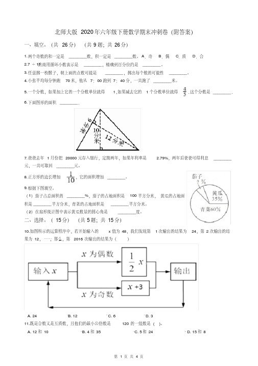 2021年最新北师大版2020年六年级下册数学期末冲刺卷（附答案）（完整版）