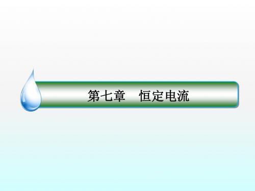 2018版高考物理(新课标)一轮复习课件：第七章 恒定电流 7-1