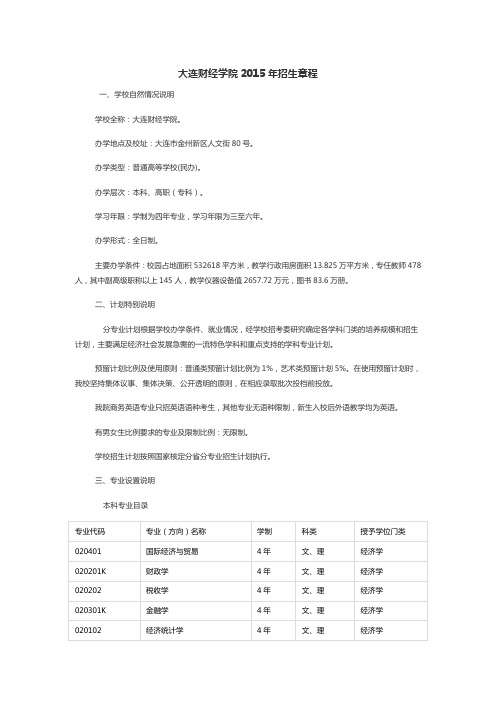 大连财经学院2015年招生章程(民办)(已经过主管部门审核)