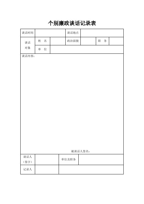 2019廉政谈话记录表模板