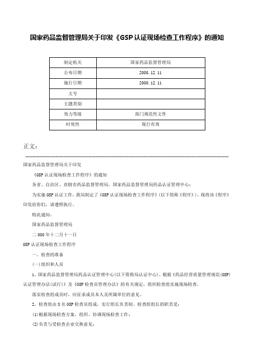 国家药品监督管理局关于印发《GSP认证现场检查工作程序》的通知-