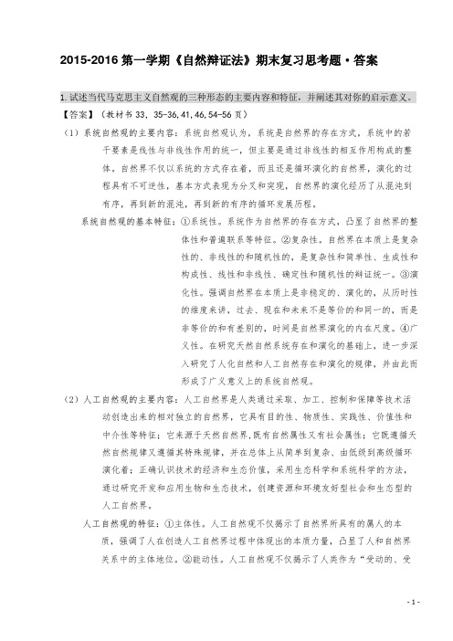 自然辩证法期末复习题及答案