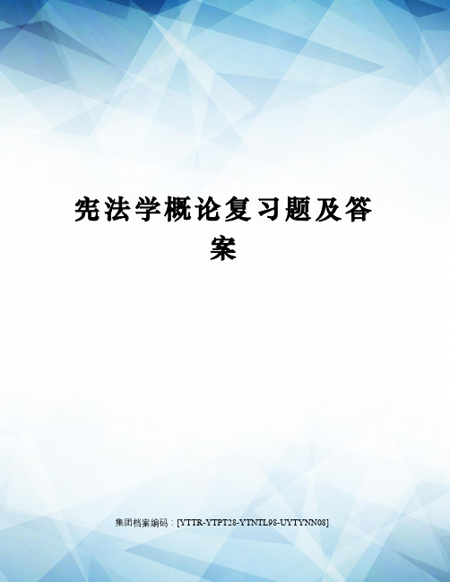 宪法学概论复习题及答案