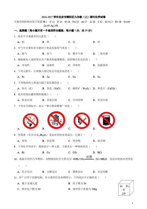 2017届北京市朝阳区初三(上)期末化学试卷(精编版)