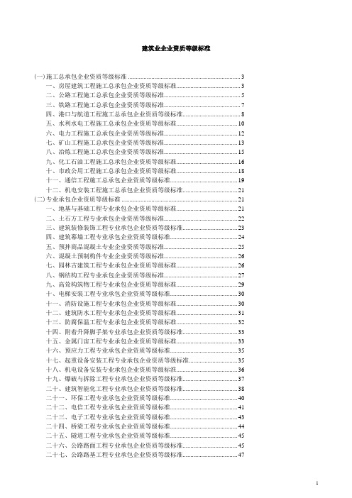 建设工程施工资质标准(所有资质)