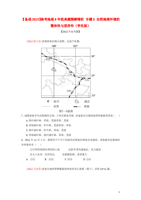 【备战2013】高考地理6年经典题精解精析 专题5 自然地理环境的整体性与差异性(学生版)