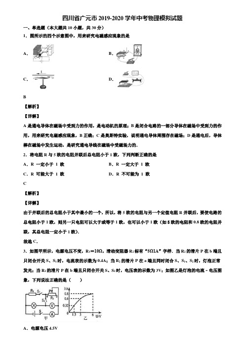 四川省广元市2019-2020学年中考物理模拟试题含解析【加5套中考模拟卷】