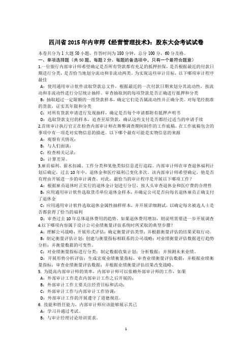 四川省2015年内审师《经营管理技术》:股东大会考试试卷