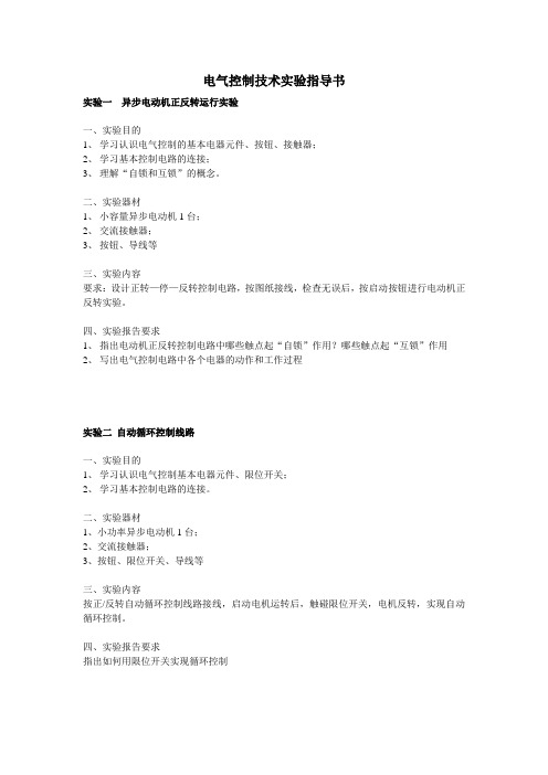 电气控制技术实验指导书