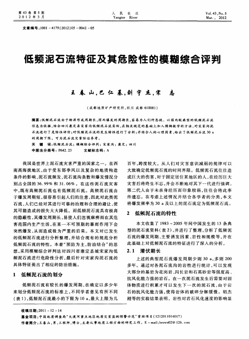 低频泥石流特征及其危险性的模糊综合评判