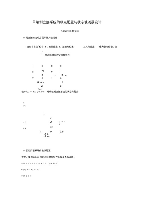 单级倒立摆系统的极点配置与状态观测器设计