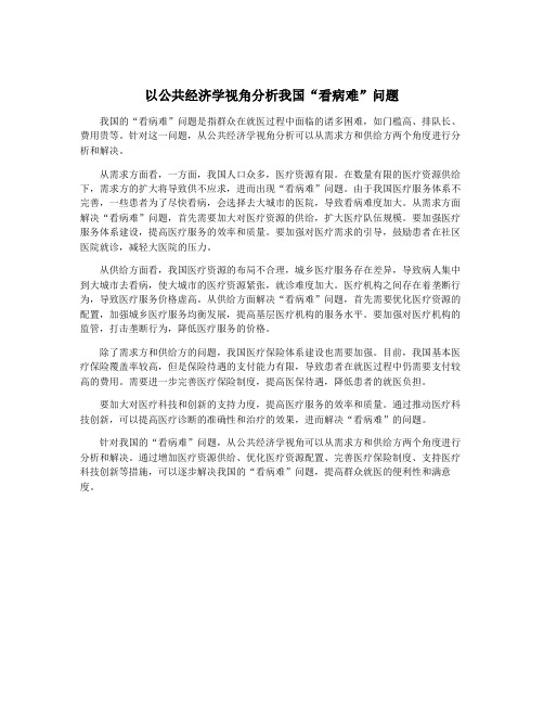 以公共经济学视角分析我国“看病难”问题