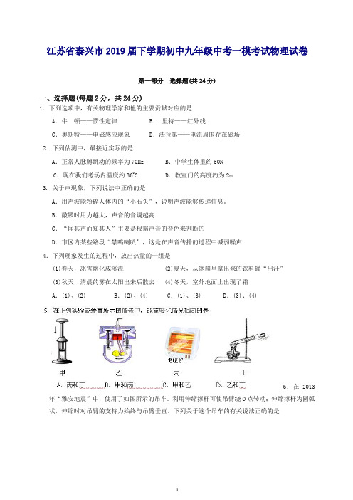 (人教版)江苏省泰兴市2019届下学期初中九年级中考一模考试物理试卷(推荐).doc