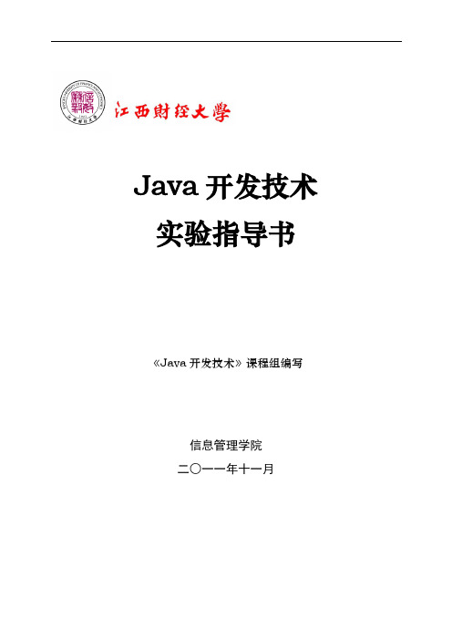 Java开发技术_实验指导书