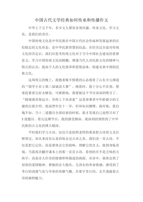 中国古代文学经典如何传承和传播作文