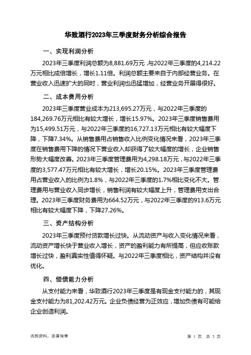 300755华致酒行2023年三季度财务分析结论报告