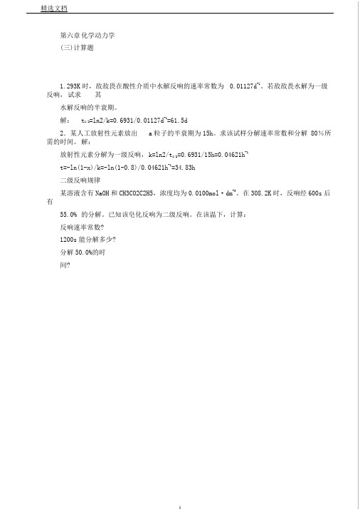 物理化学第六章练习学习习题