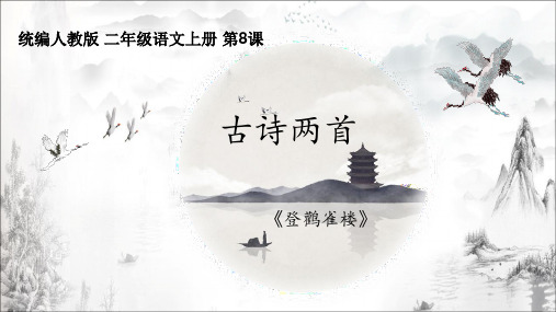 最新人教部编版小学语文二年级上册《古诗两首——《登鹳雀楼》教学课件