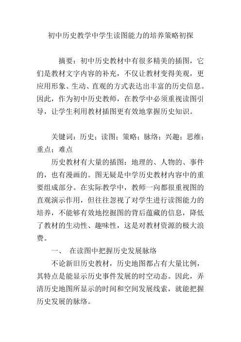 初中历史教学中学生读图能力的培养策略初探