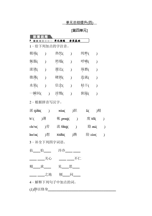 【人教部编版】七年级上册语文第四单元单元总结提升(四)(含答案)