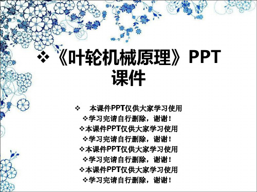 《叶轮机械原理》PPT课件