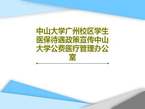 中山大学广州校区学生医保待遇政策宣传中山大学公费医疗管理办公室共26页文档